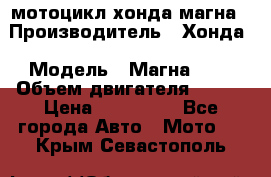 мотоцикл хонда магна › Производитель ­ Хонда › Модель ­ Магна 750 › Объем двигателя ­ 750 › Цена ­ 190 000 - Все города Авто » Мото   . Крым,Севастополь
